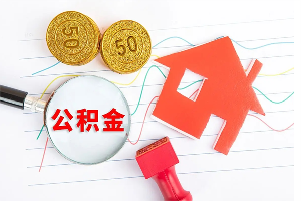 慈溪贵阳公积金怎么提取出来（贵阳的公积金怎么提取）