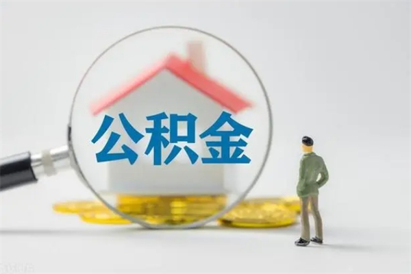 慈溪贵阳公积金怎么提取出来（贵阳的公积金怎么提取）