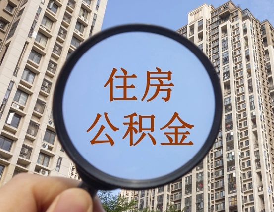 慈溪怎么把封存的住房公积金取出来（怎样取出封存状态的公积金）